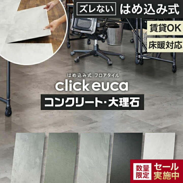 楽天市場】【フロアタイル】はめ込み式フロアタイル クリックeuca 