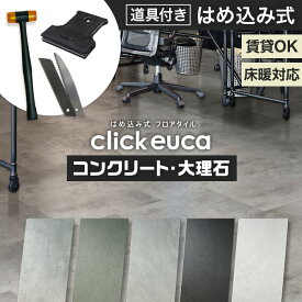 【フロアタイル】【施工道具3点プレゼント!】はめ込み式フロアタイル クリックeuca コンクリート・大理石 風 305mm×610mm 8枚入り 約1.49平米*301 302 303 304 311__re-euca-t-cl-
