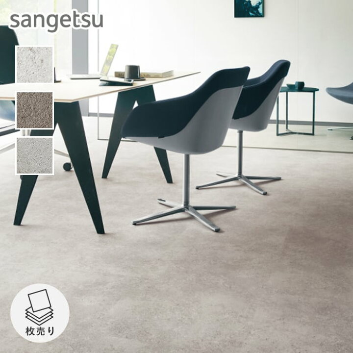 楽天市場】【フロアタイル】サンゲツ 石目調 コンクリートV 500×500 