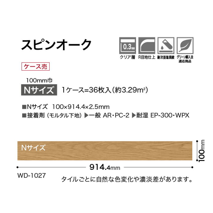 楽天市場】【フロアタイル】サンゲツ スピンオーク Nサイズ 100×914.4×2.5mm 36枚入*WD-1024-N WD-1025-N WD -1026-N WD-1027-N WD-1028-N WD-1029-N WD-1030-N WD-1031-N WD-1032-N WD-1033-N  WD-1034-N WD-1035-N : DIYSHOP RESTA リスタ 楽天市場店