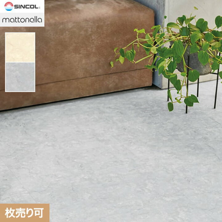 楽天市場】【フロアタイル】シンコール マットネラ ポテチーノ 457.2 