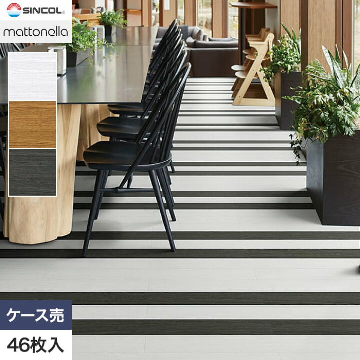 楽天市場】【フロアタイル】シンコール マットネラ ナラR 100×914.4 