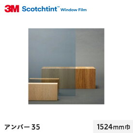 【窓ガラスフィルム】3M ガラスフィルム スコッチティント 遮熱(ミラー) アンバー35 1524mm巾__re35amar-1524