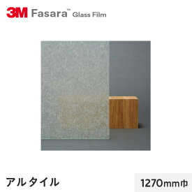 【窓ガラスフィルム】3M ガラスフィルム ファサラ 和紙 アルタイル 1270mm巾__sh2fgat-1270
