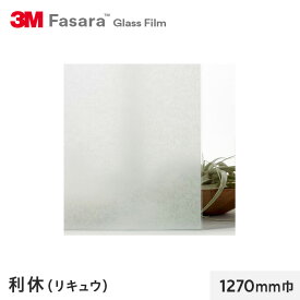 【窓ガラスフィルム】3M ガラスフィルム ファサラ 和紙 利休(リキュウ) 1270mm巾__sh2ptrk-1270