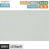 【窓ガラスフィルム】ガラスフィルム サンゲツ クレアス 透明遮熱フィルム コア 70 1270mm巾 GF1102-2__g…