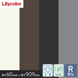 【巾木 幅木】ソフト巾木 リリカラ 高さ60mm×長さ909mm 25枚入 無地 Rナシ*HL53/HL67__mj-60-n-