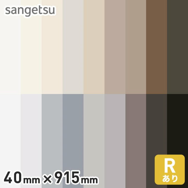 楽天市場】【巾木 幅木】ソフト巾木 サンゲツ Rアリ 40mm×915mm*W-97 W  