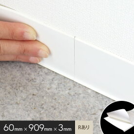 【巾木 幅木】ソフト巾木 60mm らくピタ (Rアリ) 粘着 シールタイプ 60×909mm 3mm厚（枚売）*12 8 71 78 92 31 2__bara-rth60