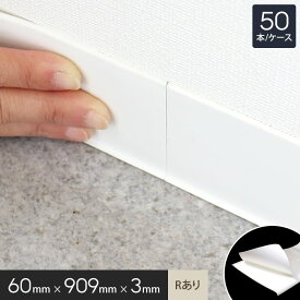 【巾木 幅木】貼るだけ簡単！ 粘着ソフト巾木 らくピタ (Rアリ) 60×909mm 3mm厚 50本入*12 8 71 78 92 31 2__rth60