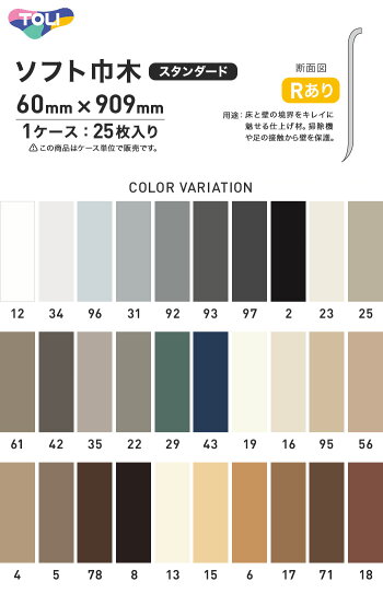 【楽天市場】【法人・個人事業主様は送料無料】【巾木 幅木】東リ ソフト巾木 スタンダード色 Rアリ 60mm×909mm 25枚/ケース*12 ...