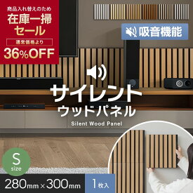 【在庫限り】吸音 壁パネル サイレントウッドパネル 12×280×300mm (S) 1枚*11/16__kop-m-30-a-m