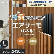 【法人配送】断熱 壁パネル エアサーモパネル 厚み12×巾120×長さ2430mm (L) 1枚*11/22__psp-m-243-a-p