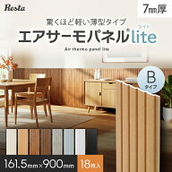 【18枚セット】 ウォールパネル DIY エアサーモパネルlite Bタイプ 厚み7×巾161.5×長さ900mm*11-18/22-…