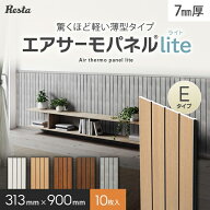 【10枚セット】 ウォールパネル DIY エアサーモパネルlite Eタイプ 厚み7×巾313×長さ900mm*11-10/15-10…