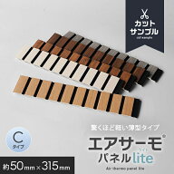 【カットサンプル】 ウォールパネル 軽量 断熱 DIY エアサーモパネルlite Cタイプ*11/15__psp-spl-c-p