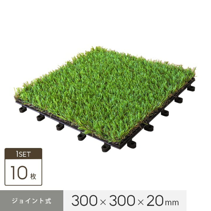 楽天市場】【人工芝】人工芝ジョイントタイル 10枚セット 300×300×20mm 