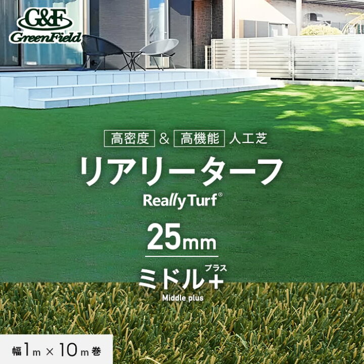 楽天市場】【人工芝】リアリーターフ 高機能人工芝 ミドル＋（プラス 