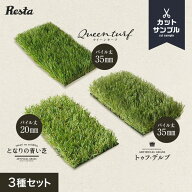 【人工芝】カットサンプル3枚セット RESTAオリジナル となりの青い芝 トゥフ・デルブ クイーンターフ__re…