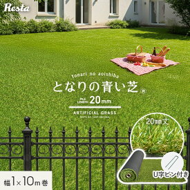 【人工芝 ロール】1m×10m 芝丈20mm リアル人工芝 となりの青い芝 U字ピン24本付き__resta-jks-020