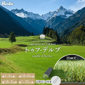【人工芝 ロール】1m×5m 〜 1.8m×10m 芝丈35mm リアル人工芝 トゥフ・デルブ 全4サイズ U字ピン付き__resta-jks-035