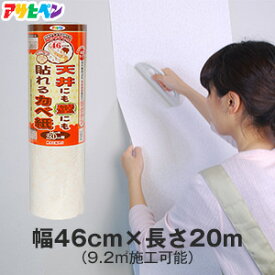 【粘着シート壁紙】天井にも壁にも貼れるカベ紙(シール壁紙) 46cm×20m*APG-41 APG-42 APG-43