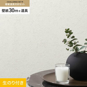 【壁紙】クロスのり付き チャレンジセットプラス (スリット壁紙90cm巾+道具) 30m BA7076__cs30-k-ba7076