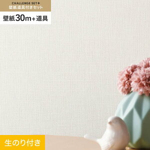 【壁紙】クロスのり付き チャレンジセットプラス (スリット壁紙90cm巾+道具) 30m BA7180__cs30-k-ba7180
