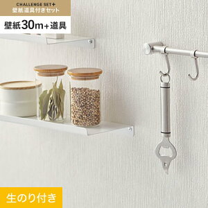 【壁紙】クロスのり付き チャレンジセットプラス (スリット壁紙90cm巾+道具) 30m BA7189__cs30-k-ba7189