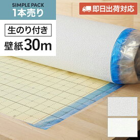 【壁紙】【のり付き】【クロス】《送料無料》《翌日・即日発送可能》即翌日発送できる壁紙！安心の継続品！場所を選ばないオールマイティーなカラー！生のり付きスリット壁紙 シンプルパック30m__30pac-