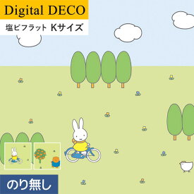 【壁紙】クロス【のりなし壁紙】リリカラ デジタル・デコ miffy サイクリング・ダンスパーティー 塩ビフラット Kサイズ*D8268TK D8269TK