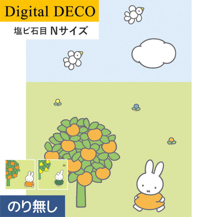 楽天市場 壁紙 クロス のり無し壁紙 リリカラ デジタル デコ Miffy りんごの木 なしの木 塩ビ石目 Nサイズ D70wn D71wn リスタ