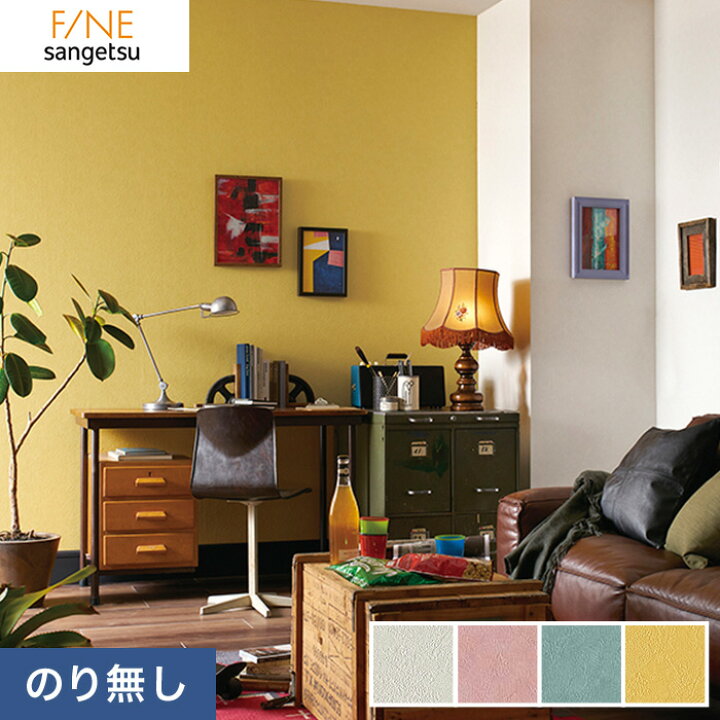 楽天市場 壁紙 クロスのり無し壁紙 サンゲツ ファイン Fe Fe Fe Fe Fe Fe N Diyshop Resta リスタ 楽天市場店