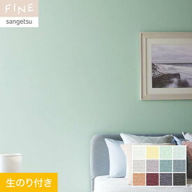 【1日限定！全商品ポイント2倍】【壁紙】クロスのり付き サンゲツ FINE カラーセレクション 巾92.5cm FE76173～FE76184*FE76173/FE76184