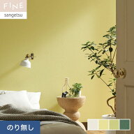 【壁紙】クロスのり無し サンゲツ FINE カラーセレクション 巾92.5cm FE76203〜FE76206*FE76203/FE76206__n
