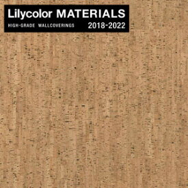 【壁紙】クロス【のりなし壁紙】Lilycolor MATERIALS コルク LMT-15213__nlmt-15213
