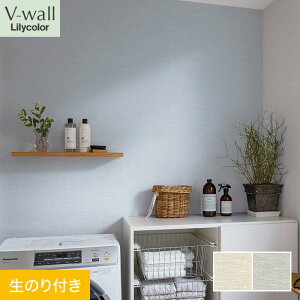 【壁紙】クロスのり付き リリカラ V-wall 織物調 巾92cm LV-2210・LV-2211*LV-2210/LV-2211