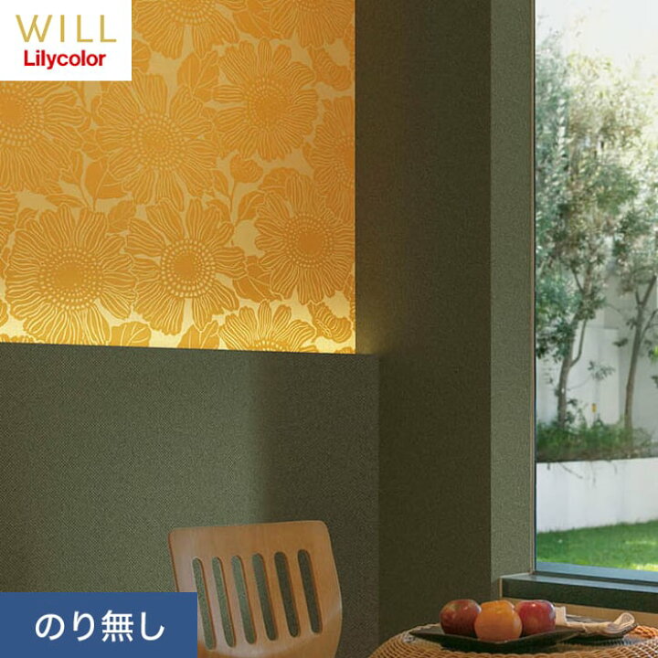 楽天市場】【壁紙】クロスのり無し リリカラ WILL kioi ひまわり 巾 