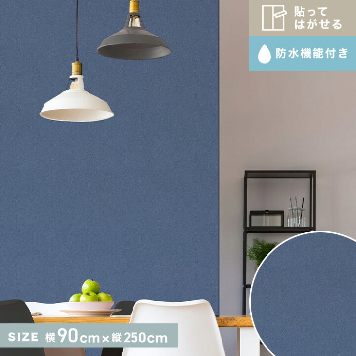 楽天市場 壁紙 貼ってはがせるリノベウォールシート 無地貼り ソリッド ダークブルー 横90cm 縦250cm Was 07 Dbl L Diyshop Resta リスタ 楽天市場店