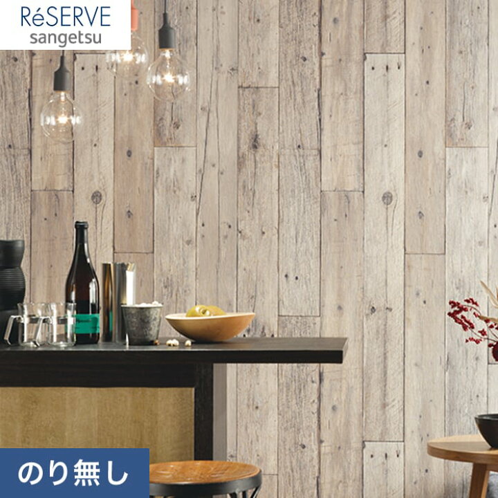 楽天市場 壁紙 クロス のり無し壁紙 サンゲツ Reserve 木目柄 Re Nre Diyshop Resta リスタ 楽天市場店