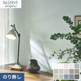 【1日限定！全商品ポイント2倍】【壁紙】クロス【のりなし壁紙】サンゲツ Reserve EDA RE53551～RE53565*RE53551 RE53552 RE53553 RE53554 RE53555 RE53556 RE53557 RE53558 RE53559 RE53560 RE53561 RE53562 RE53563 RE53564 RE53565__n