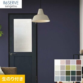 【壁紙】クロス【のり付き壁紙】サンゲツ Reserve ナチュラルカラー RE53141～RE53160*RE53141/RE53160