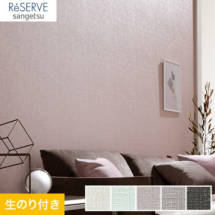 楽天市場 壁紙 クロス のり付き壁紙 サンゲツ Reserve エレガントカラー Re Re Re Re Re Re Re Diyshop Resta リスタ 楽天市場店