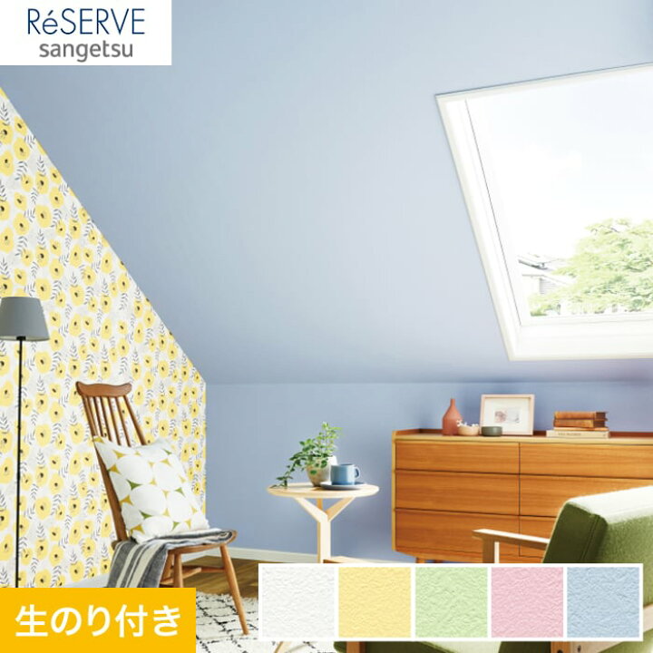 楽天市場 壁紙 クロス のり付き壁紙 サンゲツ Reserve カジュアル 北欧カラー Re Re Re Re Re Re Re Diyshop Resta リスタ 楽天市場店