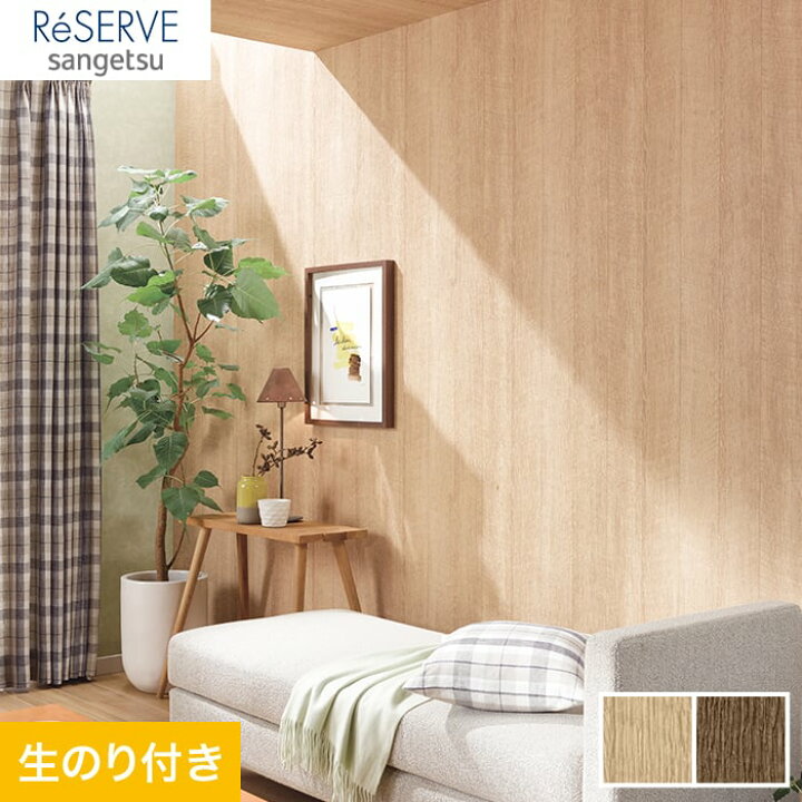 楽天市場 壁紙 クロス のり付き壁紙 サンゲツ Reserve 木目柄 Re Re Re Re Diyshop Resta リスタ 楽天市場店