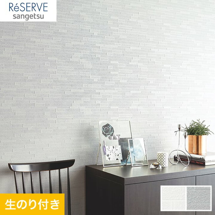 楽天市場 壁紙 クロス のり付き壁紙 サンゲツ Reserve タイル レンガ Re Re Re Re Diyshop Resta リスタ 楽天市場店