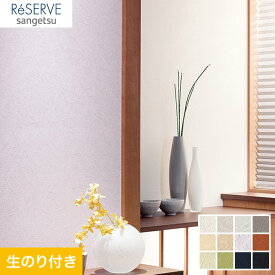 【壁紙】クロス【のり付き壁紙】サンゲツ Reserve 和 RE53390～RE53401*RE53390 RE53391 RE53392 RE53393 RE53394 RE53395 RE53396 RE53397 RE53398 RE53399 RE53400 RE53401