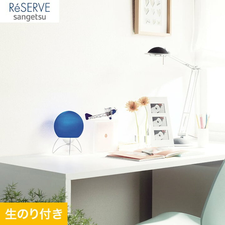 楽天市場 壁紙 クロス のり付き壁紙 サンゲツ Reserve 蓄光 Re Re Diyshop Resta リスタ 楽天市場店