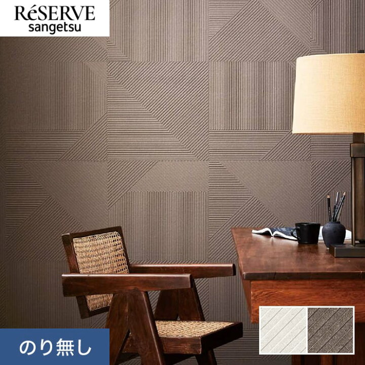 楽天市場】【壁紙】クロスのり無し サンゲツ リザーブ process#100 