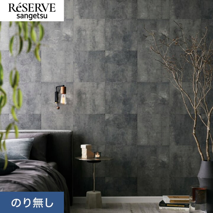 楽天市場】【壁紙】クロスのり無し サンゲツ リザーブ コンクリート